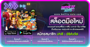 mega168 สล็อตออนไลน์รวม 36 ค่ายเกมแตกง่าย - BETFLIX 55 สล็อตมือใหม่