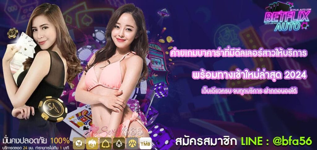 ค่ายเกมบาคาร่าที่มีดีลเลอร์สาวให้บริการ