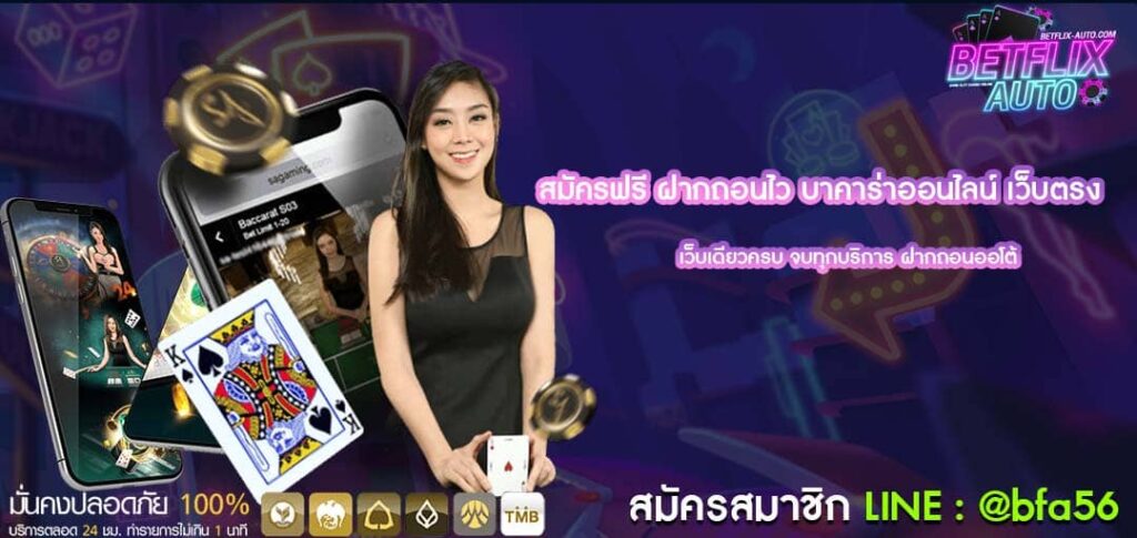 สมัครฟรี ฝากถอนไว บาคาร่าออนไลน์ เว็บตรง