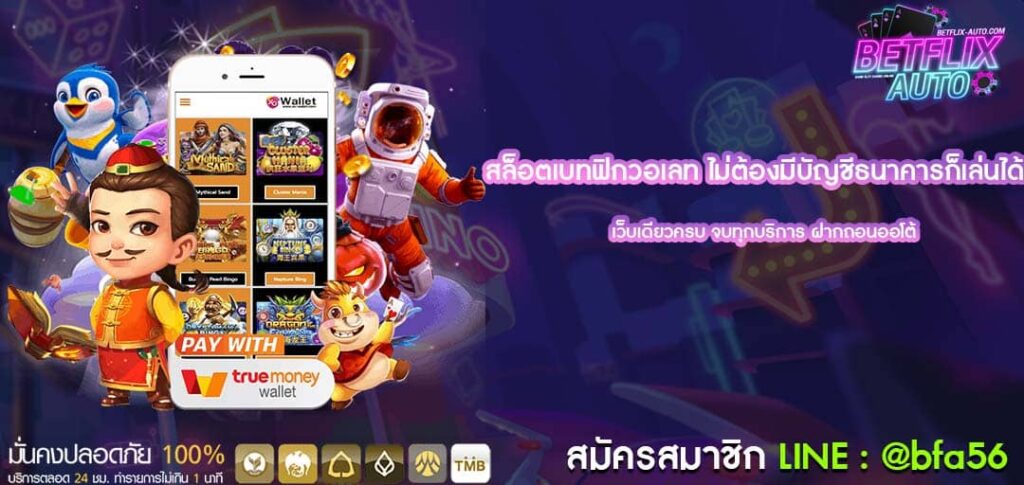 ไม่ต้องมีบัญชีธนาคารก็เล่นได้ สล็อตเบทฟิกวอเลท