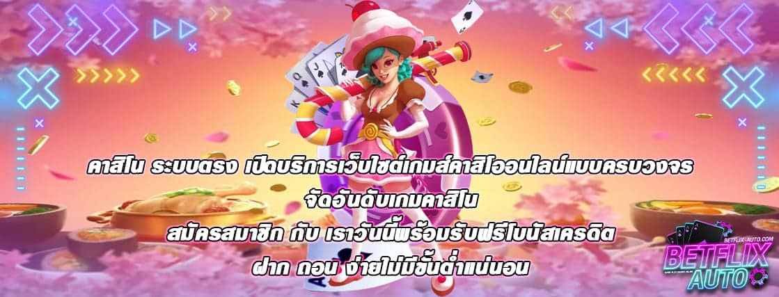 จัดอันดับเกมคาสิโน