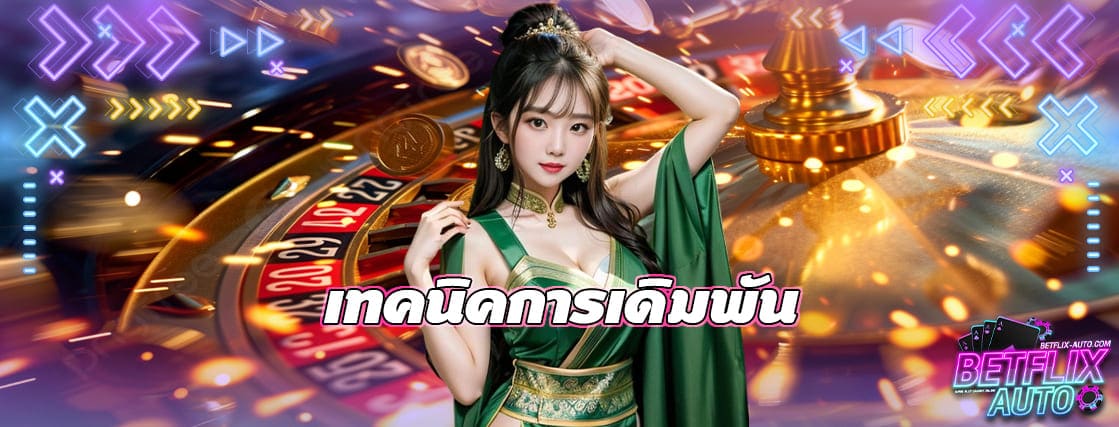 เทคนิคการเดิมพัน