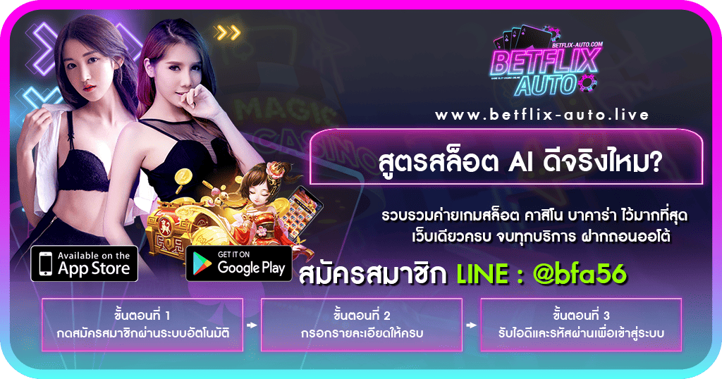 สูตรสล็อต AI คืออะไร