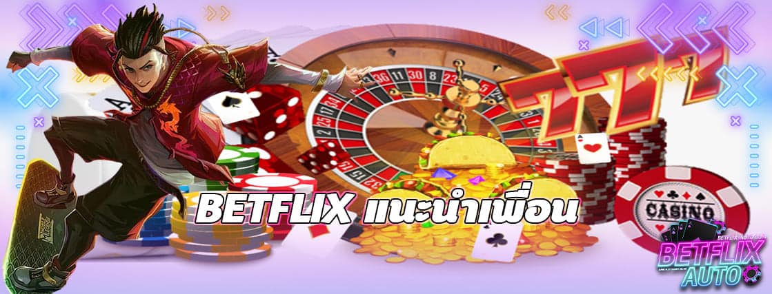 BETFLIX แนะนำเพื่อน