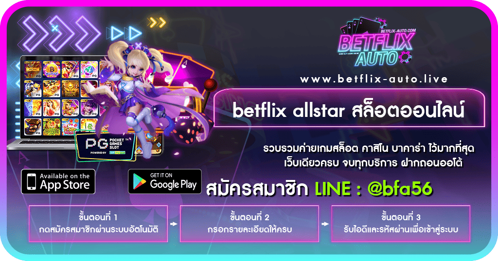betflix allstar สล็อตออนไลน์ ปกเรื่อง