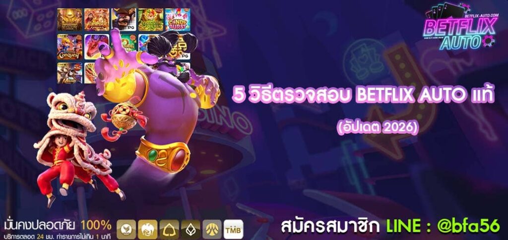 วิธีตรวจสอบ BETFLIX AUTO แท้ 5 จุดสังเกตจับผิดเว็บเอเย่นต์ อัปเดต 2026